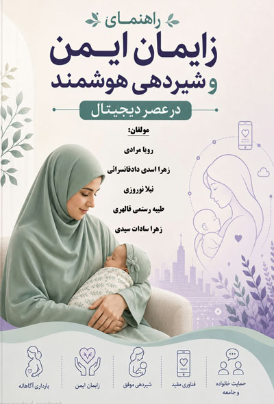 راهنمای زایمان ایمن و شیردهی هوشمند در عصر دیجیتال
